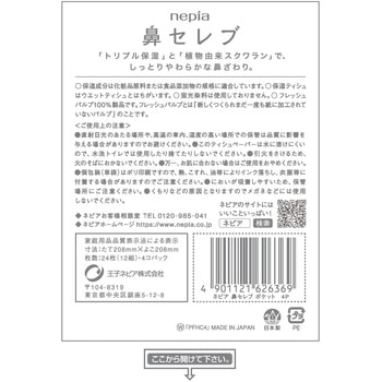 ネピア鼻セレブポケットティシュ 王子ネピア