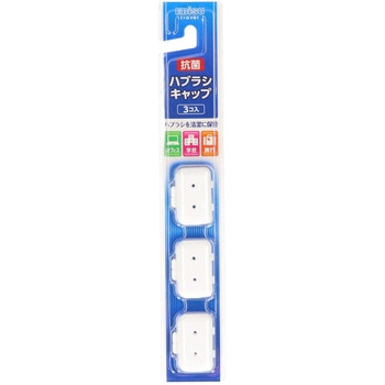 ハブラシキャップ抗菌・大人 エビス(歯ブラシ)