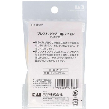 プレストパウダー用パフ 貝印