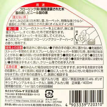 フローリングクリーナー ハーブの香り 1本(400mL) リンレイ 【通販