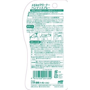 メガネのクリーナー ハンディスプレー SOFT99