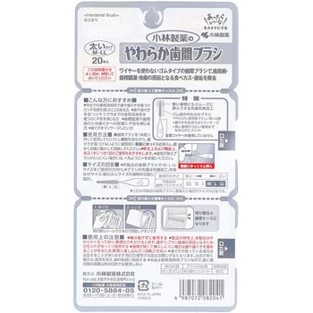 やわらか歯間ブラシ 小林製薬