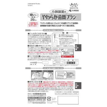 やわらか歯間ブラシ 小林製薬