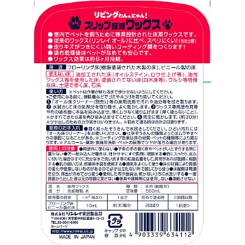 リビングわん スリップ軽減ワックス リンレイ