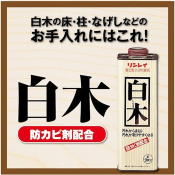 リンレイ 白木 - リンレイ
