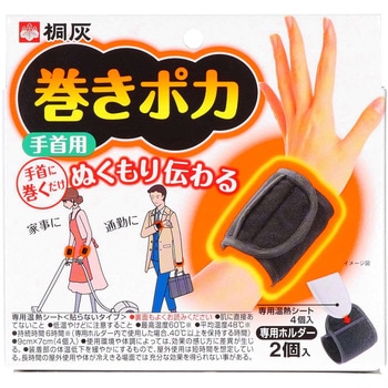 巻きポカ 桐灰