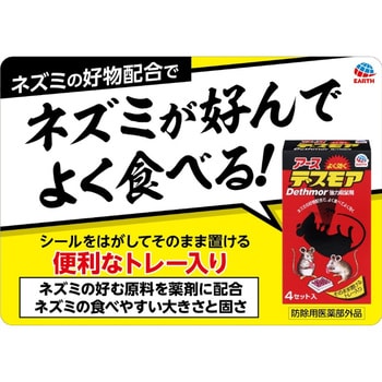 4901080053206 強力デスモア アース製薬 ネズミ 殺鼠剤 - 【通販