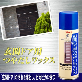 玄関ドア用つやだしワックス リンレイ