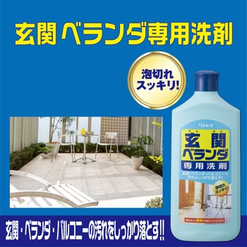 玄関ベランダ専用洗剤 リンレイ