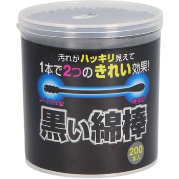 黒い綿棒2WAYタイプ 1個(200本) コットン・ラボ 【通販モノタロウ】