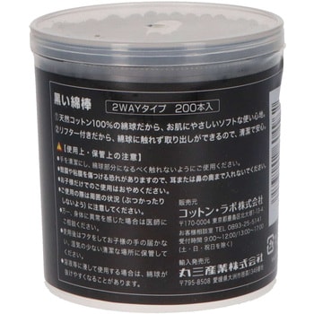 黒い綿棒2WAYタイプ 1個(200本) コットン・ラボ 【通販モノタロウ】
