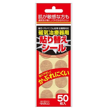 磁気治療器用貼り替えシール台紙 ウエ・ルコ