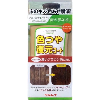 色つや復元コート - リンレイ