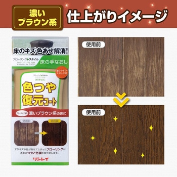 色つや復元コート - リンレイ