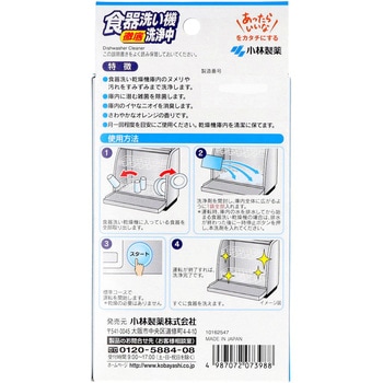 食器洗い機洗浄中 小林製薬