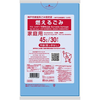神戸市燃えるごみ45L 日本サニパック