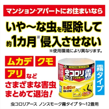 虫コロリアース ノンスモーク霧タイプ 9～12畳 アース製薬