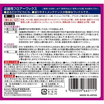 店舗フロアーワックス - リンレイ