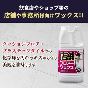 店舗フロアーワックス - リンレイ