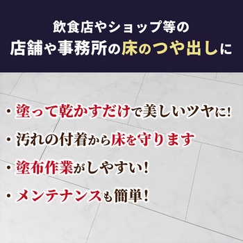 店舗フロアーワックス - リンレイ