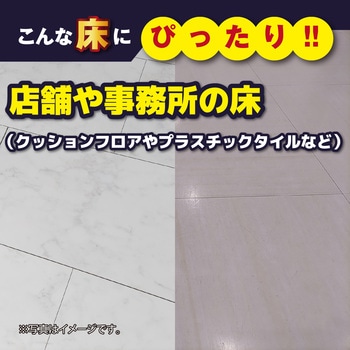 店舗フロアーワックス - リンレイ