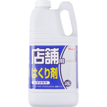 店舗用はくり剤 1本(2L) リンレイ 【通販モノタロウ】