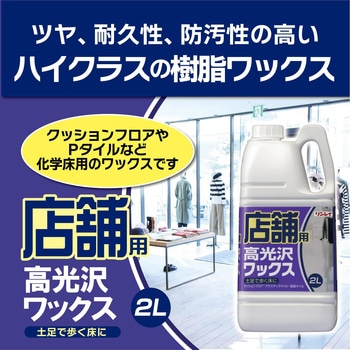 店舗用高光沢ワックス リンレイ