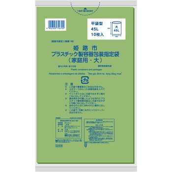 姫路市指定プラスチック 大45L 日本サニパック