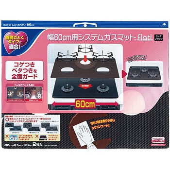 幅60CM用システムガスマットFLAT! 1個(2枚) 東洋アルミエコー