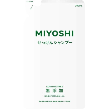 無添加せっけんシャンプー ミヨシ石鹸