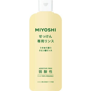 無添加せっけん専用リンス ミヨシ石鹸