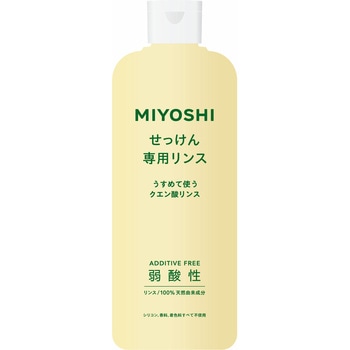 無添加せっけん専用リンス ミヨシ石鹸
