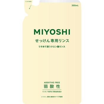 無添加せっけん専用リンス ミヨシ石鹸