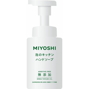 無添加せっけん泡のキッチンハンド ミヨシ石鹸