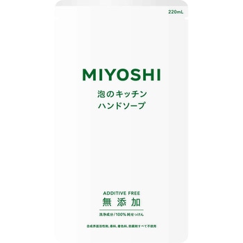 無添加せっけん泡のキッチンハンド ミヨシ石鹸