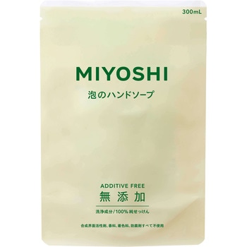 無添加せっけん泡のハンドソープ - ミヨシ石鹸