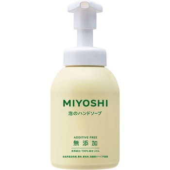 無添加せっけん泡のハンドソープ - ミヨシ石鹸