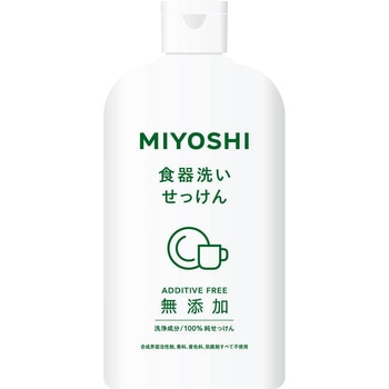 無添加食器洗いせっけん ミヨシ石鹸