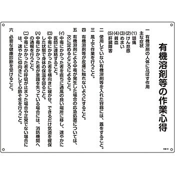 有機8H 有機溶剤作業の心得標識 1枚 日本緑十字社 【通販モノタロウ】