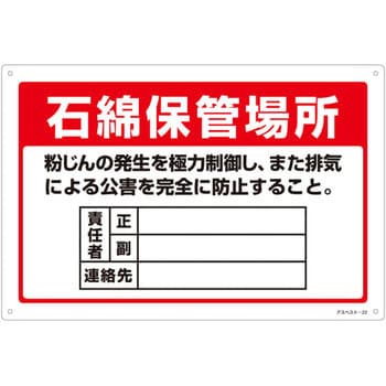 石綿ばく露防止対策標識 日本緑十字社 アスベスト関係標識 【通販