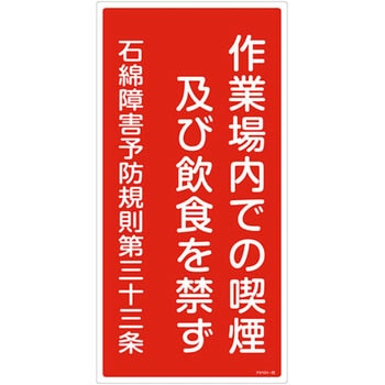 石綿ばく露防止対策標識 日本緑十字社 アスベスト関係標識 【通販