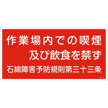 石綿ばく露防止対策標識 日本緑十字社 アスベスト関係標識 【通販