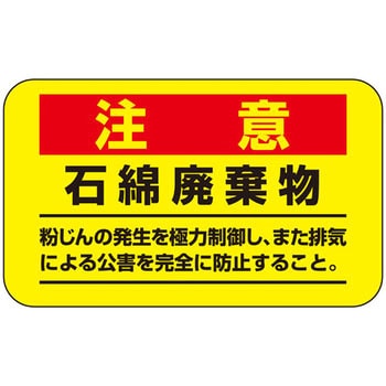 アスベスト注意ステッカー 日本緑十字社