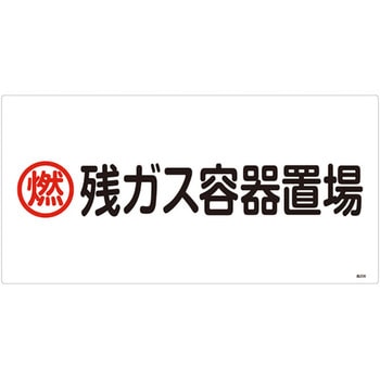 高圧ガス標識 日本緑十字社