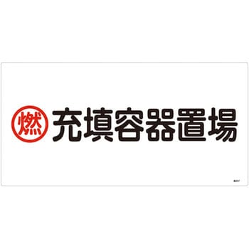 高圧ガス標識 日本緑十字社