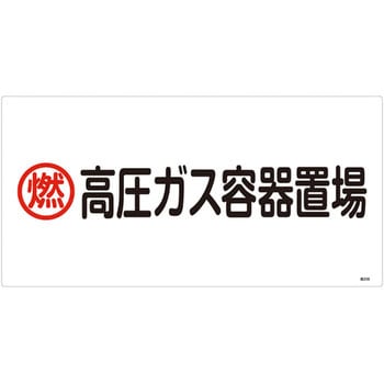 高圧ガス標識 日本緑十字社