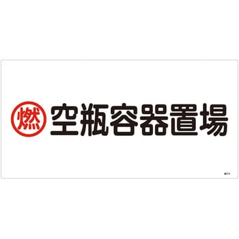 高圧ガス標識 日本緑十字社
