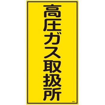 高圧ガス標識 日本緑十字社