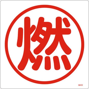 高圧ガス標識 日本緑十字社