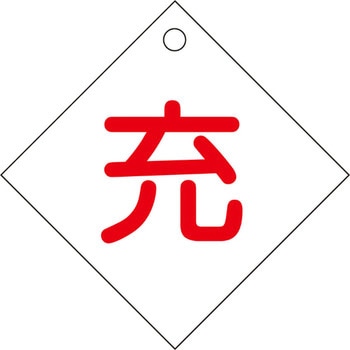ボンベ札 日本緑十字社